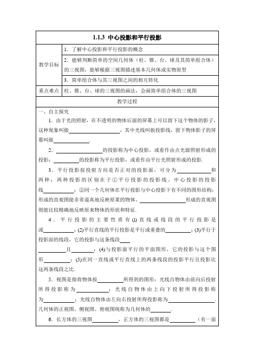 苏教版高中数学必修二教案-中心投影和平行投影1