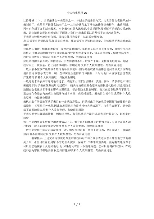 江诗丹顿官方指定售后维修-北京江诗丹顿售后