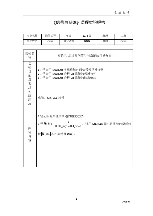 连续时间信号与系统的频域分析实验报告