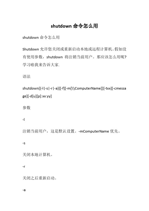 shutdown命令怎么用