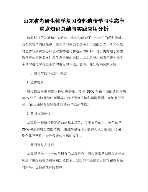 山东省考研生物学复习资料遗传学与生态学重点知识总结与实践应用分析