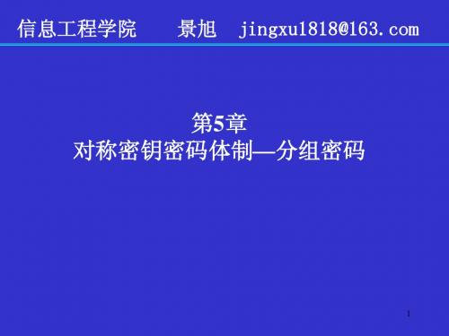 第5章 对称密钥密码体制