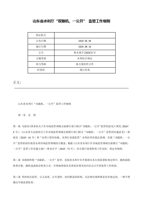 山东省水利厅“双随机、一公开” 监管工作细则-鲁水规字[2020]5号