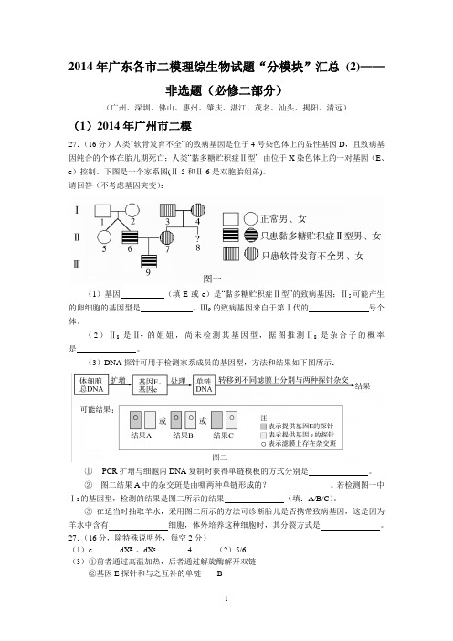 2014年广东各市二模理综生物试题“分模块”汇总 (2)——非选题(必修二部分)