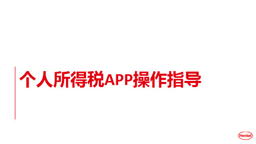 个人所得税专项附加扣除APP操作指导PPT