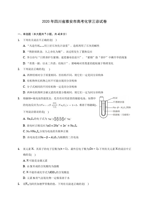 2020年四川省雅安市高考化学三诊试卷 (含解析)