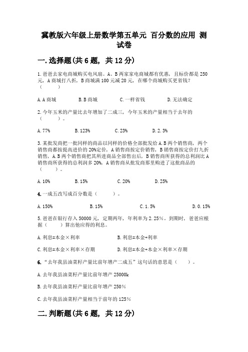 冀教版六年级上册数学第五单元-百分数的应用-测试卷及一套参考答案