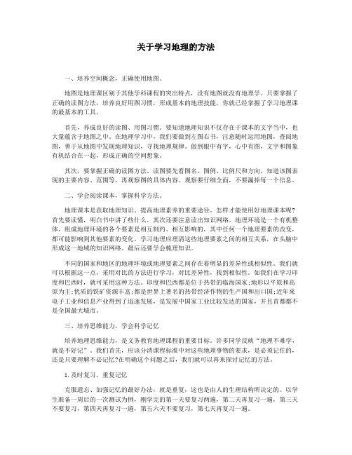 关于学习地理的方法