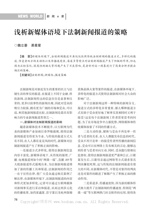 浅析新媒体语境下法制新闻报道的策略