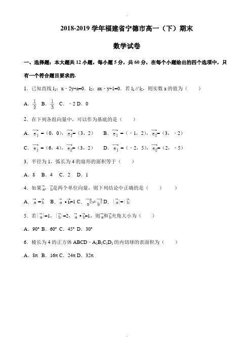 福建省宁德市2018-2019学年高一下期末数学试卷(有答案)