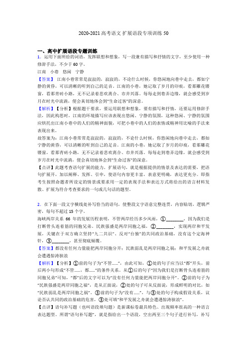 2020-2021高考语文 扩展语段专项训练50