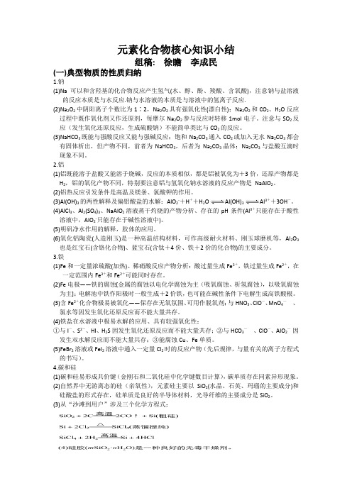 高三复习元素化合物核心知识小结