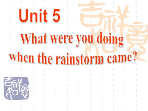 新人教版八年级下Unit5_What_were_you_doing_when_the_rainstorm_came