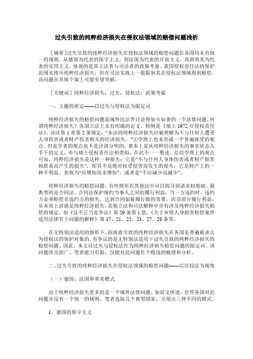 过失引致的纯粹经济损失在侵权法领域的赔偿问题浅析