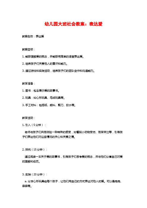 幼儿园大班社会教案：表达爱