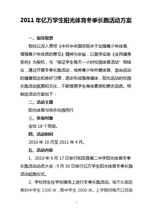 2011年亿万学生阳光体育冬季长跑活动方案