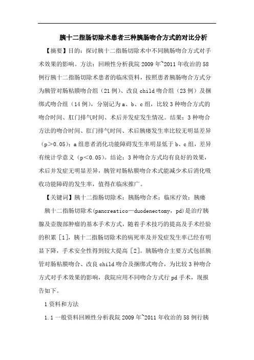 胰十二指肠切除术患者三种胰肠吻合方式的对比分析