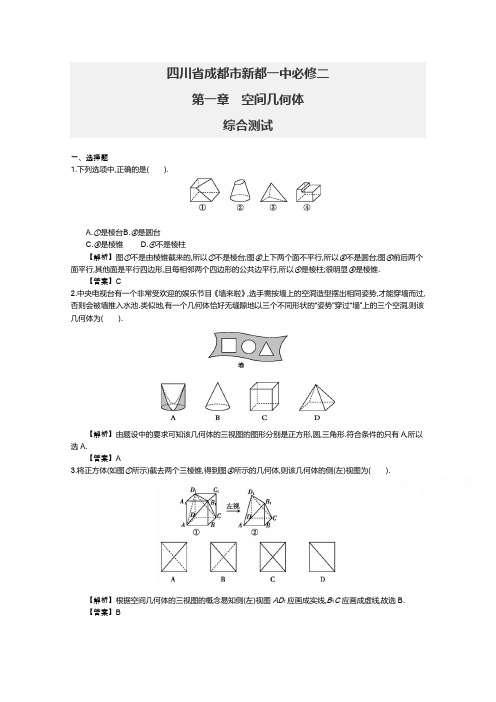 四川省成都市新都一中必修二综合测试：第一章 空间几何体 Word版含答案