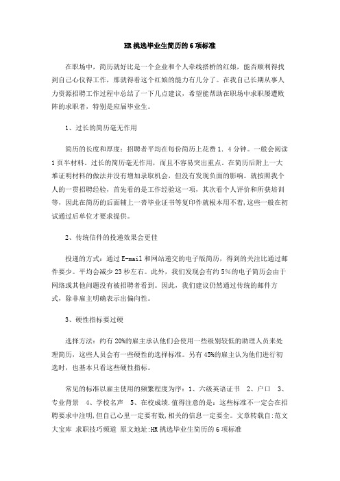 HR挑选毕业生简历的6项标准