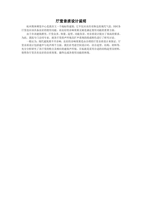 厅堂音质设计说明