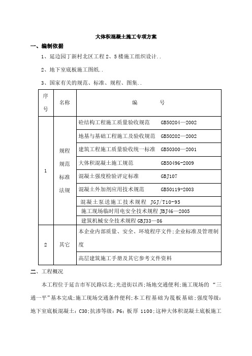 大体积砼冬季施工方案