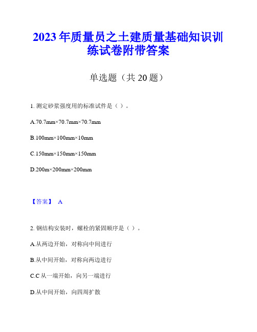 2023年质量员之土建质量基础知识训练试卷附带答案