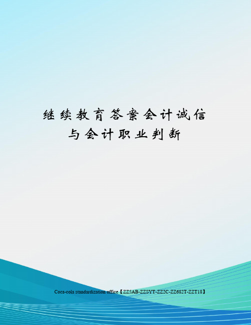 继续教育答案会计诚信与会计职业判断