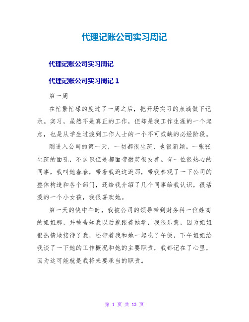 代理记账公司实习周记