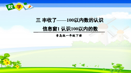 青岛版数学一年级下册《三 丰收了——100以内数的认识 信息窗1 认识100以内的数》教学课件