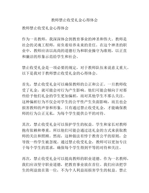 教师禁止收受礼金心得体会