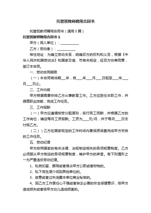 托管班教师聘用合同书