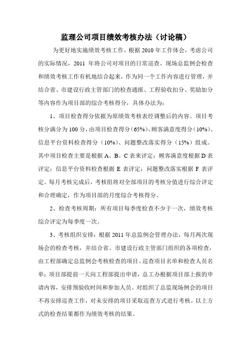 监理公司绩效考核办法