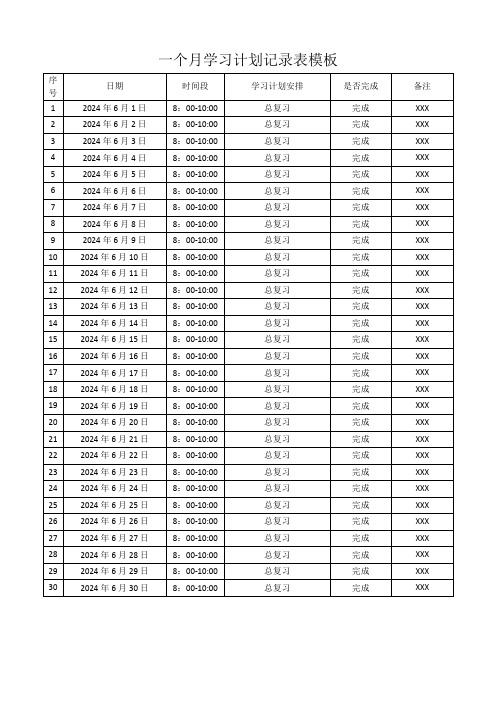 一个月学习计划记录表模板