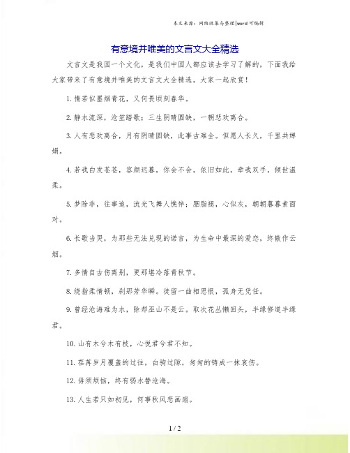 有意境并唯美的文言文大全精选.doc