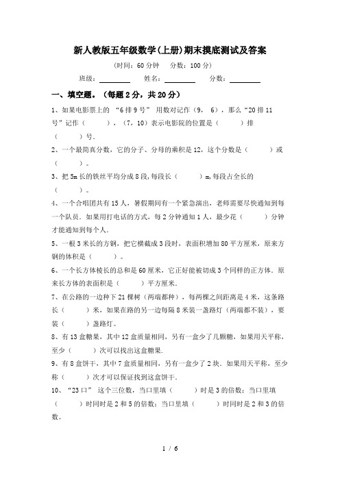 新人教版五年级数学(上册)期末摸底测试及答案