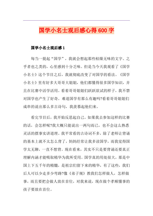 国学小名士观后感心得600字