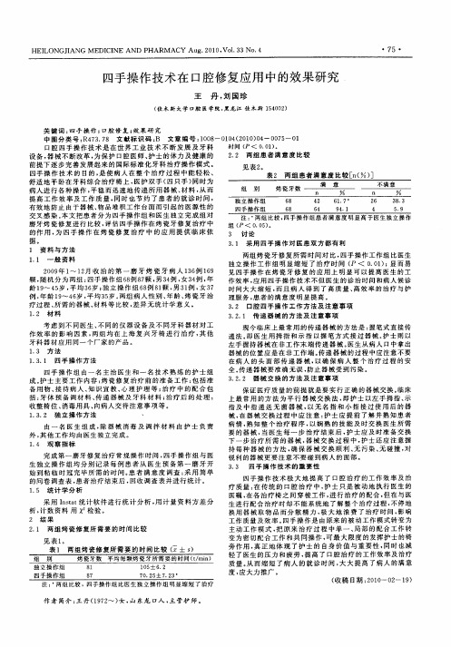 四手操作技术在口腔修复应用中的效果研究