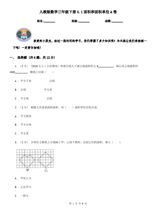 人教版数学三年级下册5.1面积和面积单位A卷