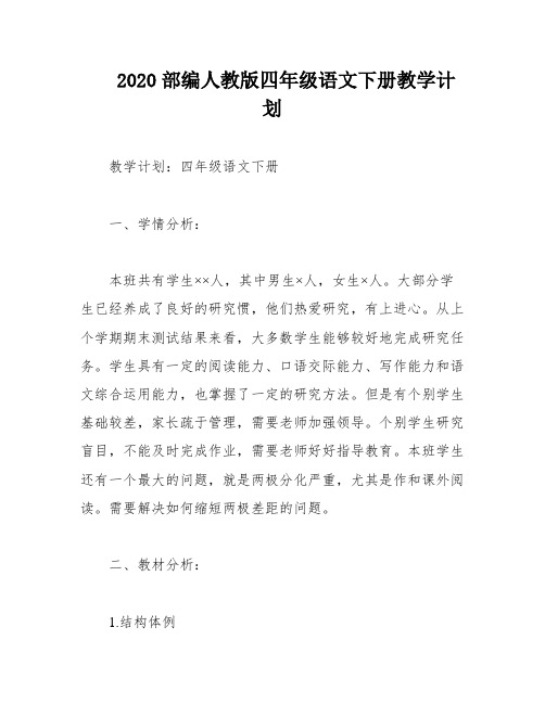 2020部编人教版四年级语文下册教学计划