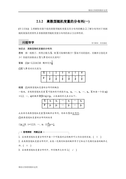 数学人教A选修2-3讲义：第二章 随机变量及其分布2.1.2 离散型随机变量的分布列(一) (最新) 