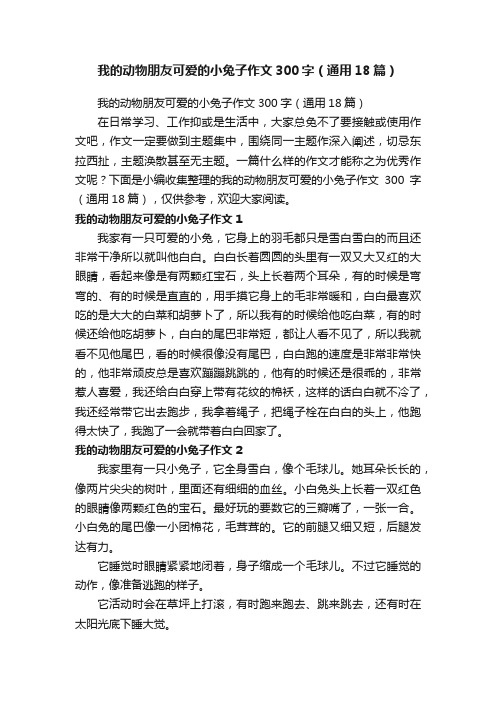 我的动物朋友可爱的小兔子作文300字（通用18篇）