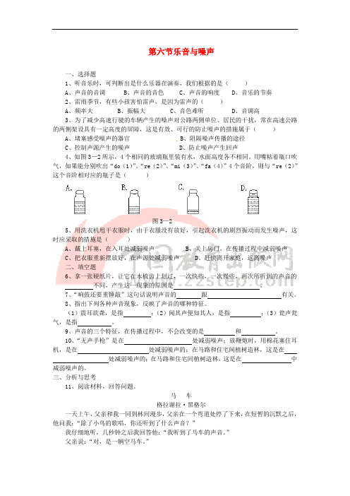 八年级物理上册 1.6《乐音和噪声》同步练习 北京课改版