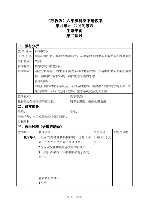 苏教小学科学六下《4.4.生态平衡》word教案 (3)