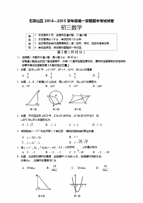 北京市石景山区2015届九年级上期末考试数学试题及答案