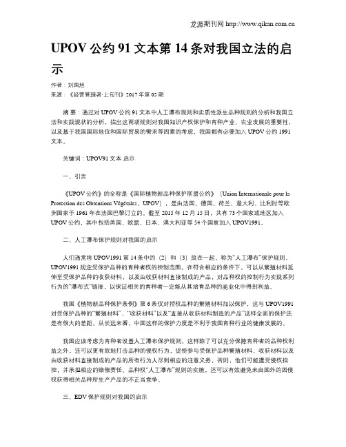 UPOV公约91文本第14条对我国立法的启示