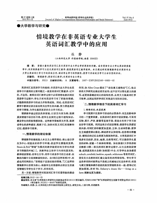 情境教学在非英语专业大学生英语词汇教学中的应用