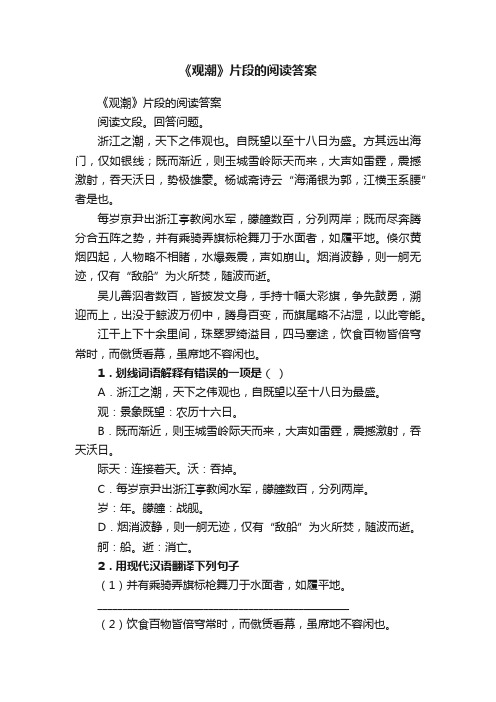 《观潮》片段的阅读答案