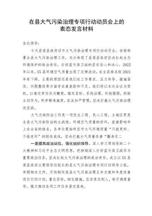 【表态发言】在县大气污染治理专项行动动员会上的表态发言材料