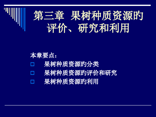 果树资源与利用