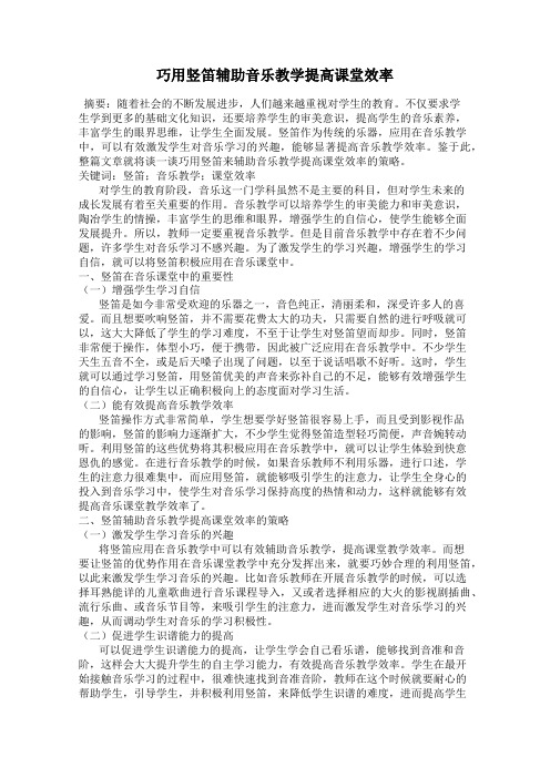 巧用竖笛辅助音乐教学提高课堂效率